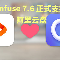 infuse 7.6正式支持阿里云盘，赶快更新吧！