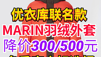 优衣库女装联名羽绒服降价500元！这3款反季特惠值得买!冬季必备好物～