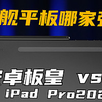 旗舰平板哪家强？8Gen2安卓板皇 vs iPadPro