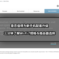 新手向NAS教程 篇五十九：是否值得为新手机配套升级丨三分钟了解Wi-Fi 7规格与路由器选择