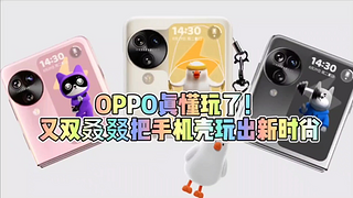 OPPO真懂玩了！又双叒叕把手机壳玩出新时尚