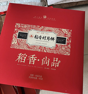 稻香村 月饼礼盒 中秋礼盒 稻香瑞礼770g/盒