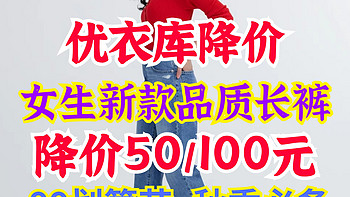 优衣库女生热销新款女裤降价50/100元！最高累积销量3万+！99划算节今晚开始～有需要的别错过～