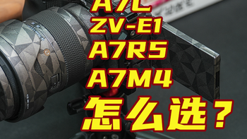 数码帆谈 篇一百零二：索尼A7R5、A7M4、ZV-E1、A7C、A7C2、A7CR怎么选？必买的神配件有啥？