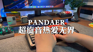 PANDAER超旋音热爱无界机械键盘。