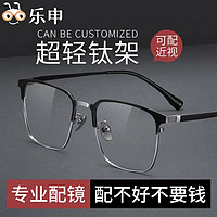 换新镜：LASHION 乐申近视眼镜框男士款纯钛防蓝光眼镜架可配变色镜片带散光度数