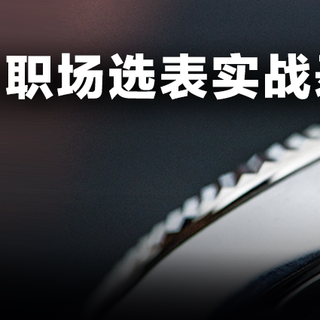 劳力士竟然毫无优势？！医生、码农、外企高管戴什么表？打工人的戴表套路多到……