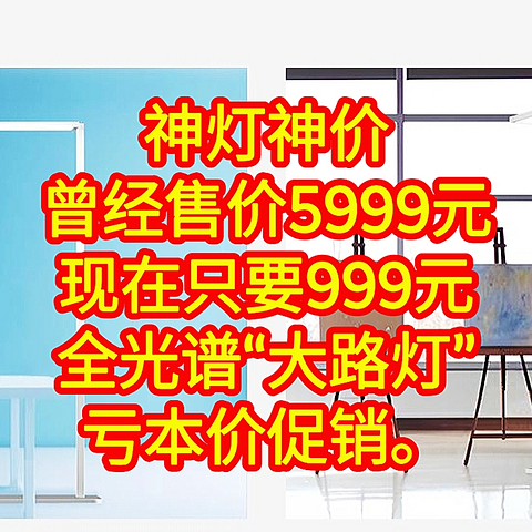 神灯神价，曾经售价5999元，现在只要999元，亏本促销，全光谱“大路灯”亏本价促销。