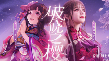 《阴阳师》迎来7周年，携手美依礼芽共创七周年主题曲《破晓之樱》