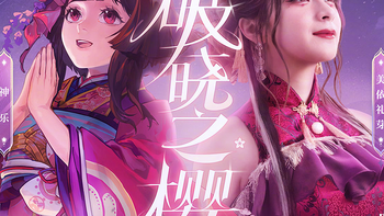 《阴阳师》迎来7周年，携手美依礼芽共创七周年主题曲《破晓之樱》