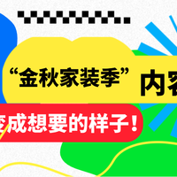 【征稿活动】“金秋家装季”内容征集！把家变成想要的样子，分享你的家居&家电好物，瓜分2W奖金！