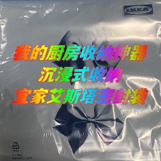 我的厨房收纳神器，IKEA宜家艾斯塔食品密封袋