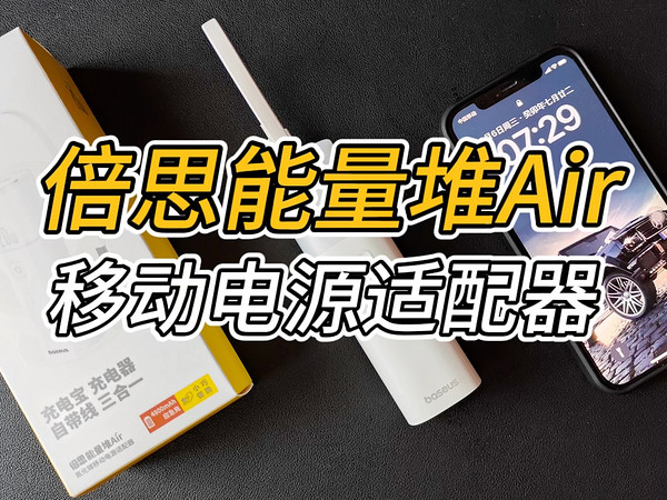 倍思新品测评：能量堆Air氮化镓移动电源