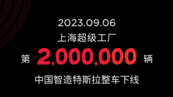 特斯拉上海超级工厂第 200 万辆整车今日下线