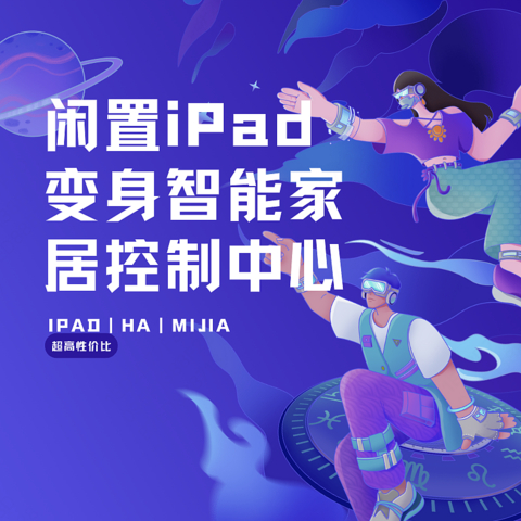 闲置iPad变身智能家居控制中心---居然只花了30大洋你敢信？