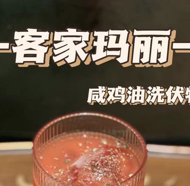 调酒技法之油脂浸洗｜“客家玛丽”了解一下？