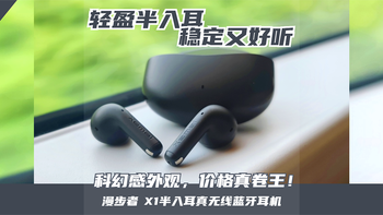 89r音质卷王？科幻感蓝牙耳机，买漫步者X1真值！ 