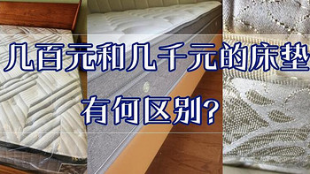 装修避坑指南 篇十五：几百元的床垫和几千元的床垫有何区别？换过2次，终于弄明白了！