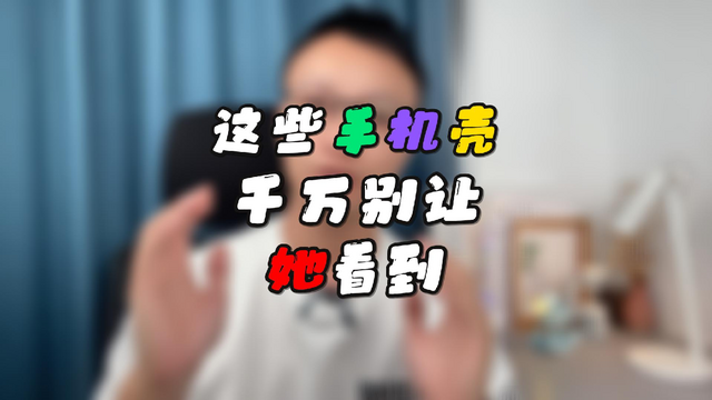 这些手机壳，千万别让「她」看到