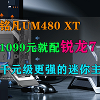 铭凡UM480 XT 可能是千元级更强的迷你主机？