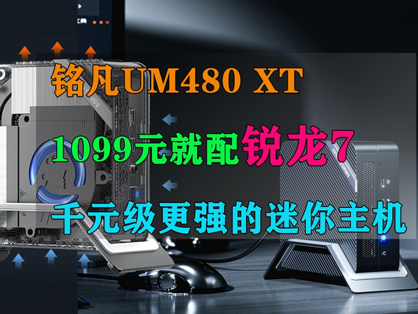 铭凡UM480 XT 可能是千元级更强的迷你主机？