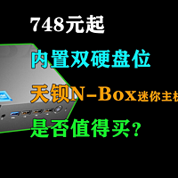 748元起  天钡N-Box迷你主机是否值得买？
