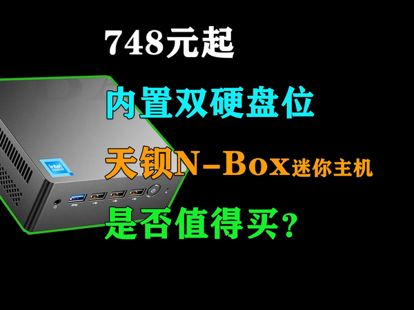 748元起  天钡N-Box迷你主机是否值得买？