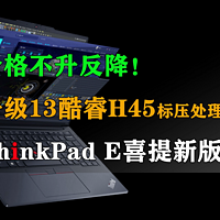 ThinkPad E系列喜提新版本 价格不升反降！