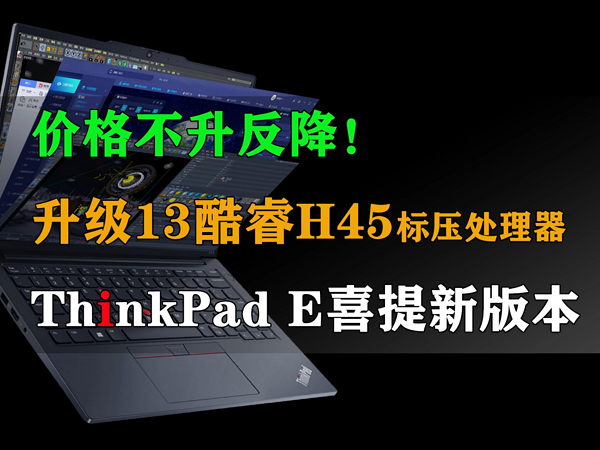 ThinkPad E系列喜提新版本 价格不升反降！