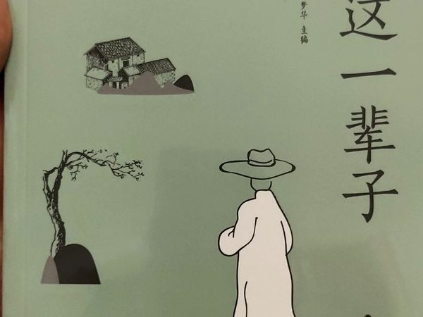 我这一辈子:人生如梦,梦如人生。