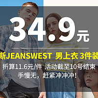 生活好优惠 篇175：3件装 仅34.9元，JEANSWEST 真维斯 男士上衣盲盒！！快来开惊喜吧！