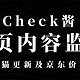 网页内容监控工具—Check酱，随时监控熊猫是否更新以及京东价格走向