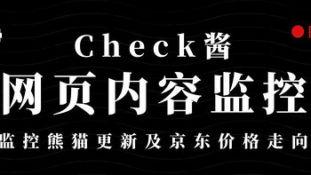 NAS原来这么有用 篇一百七十：网页内容监控工具—Check酱，随时监控熊猫是否更新以及京东价格走向