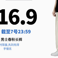 生活好优惠 篇177：16.9元丨截至7号23:59:59！ GLM 男士春秋长裤，限时限量！先到先得！