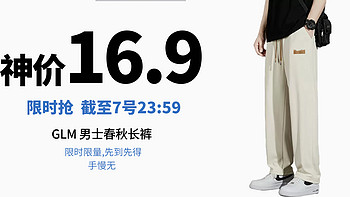 生活好优惠 篇177：16.9元丨截至7号23:59:59！ GLM 男士春秋长裤，限时限量！先到先得！