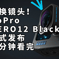 可换镜头！二分钟看完 GoPro HERO12 Black