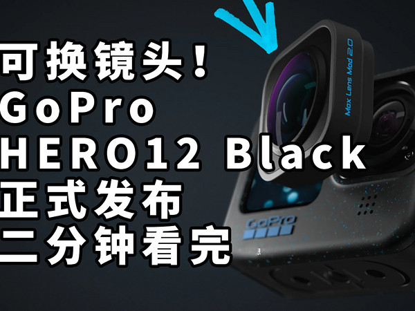 可换镜头！二分钟看完 GoPro HERO12 Black