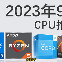 2023年9月性价比游戏、生产力CPU推荐