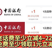 小小的福利挖呀挖呀挖！中国银行免费领取6元立减金，还有充话费立减4—22元！