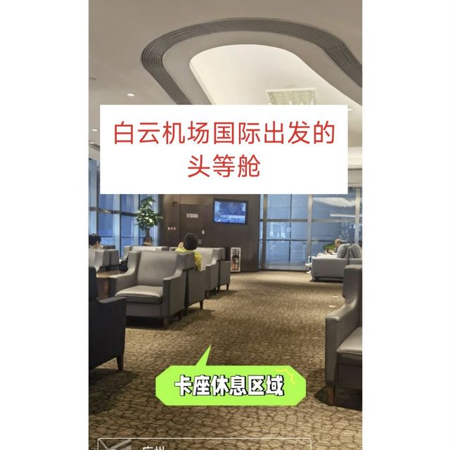 头等舱之旅，从广州白云国际南航开始！