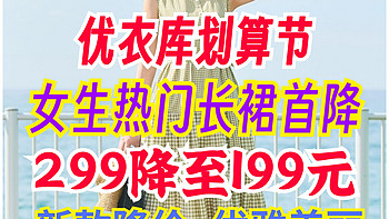 优衣库热销长裙首次降价100元！99划算节限时3天！这5款别错过了～