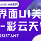  Home Assistant进阶---UI设置初体验之彩云天气　