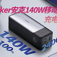 Anker安克24000mAh 140W充电宝充电全程