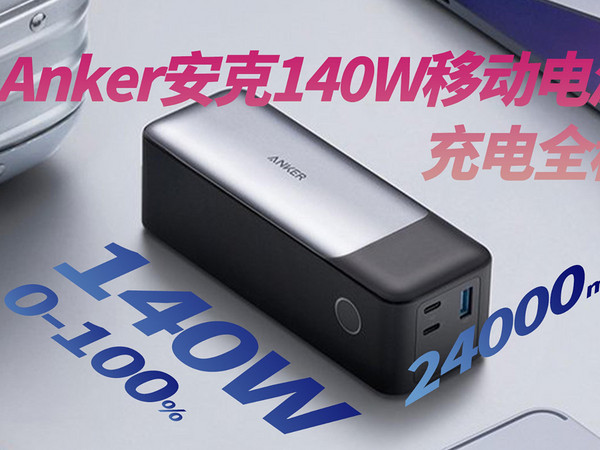 Anker安克24000mAh 140W充电宝充电全程