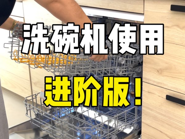 洗碗机不好用？？🐎住这几个隐藏功能