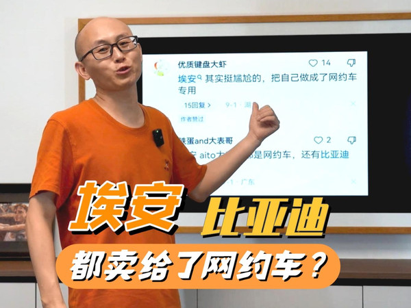 埃安月销5万比亚迪月销27万却被质疑是网约车