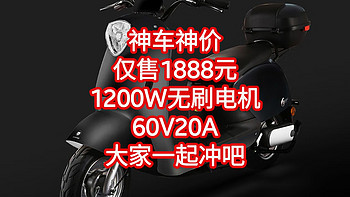 神车神价，仅售1888元，1200W无刷电机，60V20A超能电池，价格屠夫，来了，小牛瑟瑟发抖