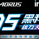 内存超频爱好者必看，丰厚奖品等你拿！AORUS INTEL D5黑科技超频大赛攻略