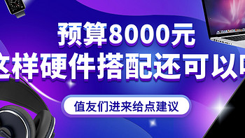 预算8000，这种组装配一台式机可以吗，值友们给点建议吧！