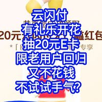 云闪付 有礼乐开花，抽20元E卡，限老用户回归，又不花钱，为什么不试试手气了